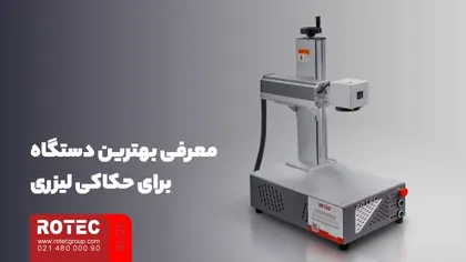 معرفی بهترین دستگاه برای حکاکی لیزری