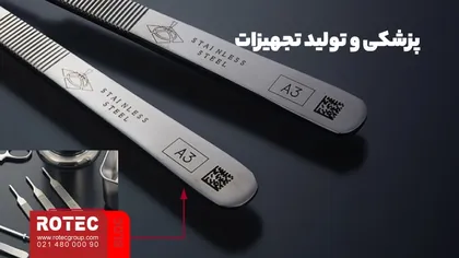 پزشکی و تولید تجهیزات