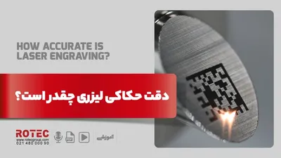 دقت حکاکی لیزری