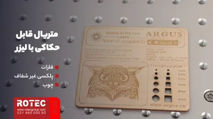 متریال قابل حکاکی با لیزر