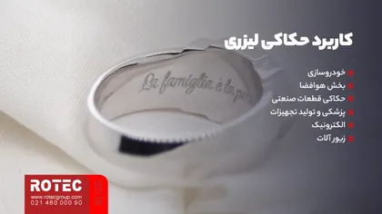 کاربرد حکاکی لیزری