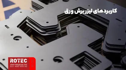 کاربردهای لیزر برش ورق