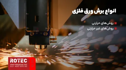 انواع برش ورق فلزی