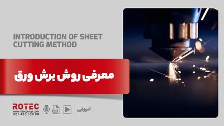 روش برش ورق