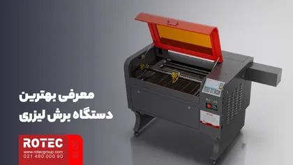 معرفی بهترین دستگاه برش لیزری