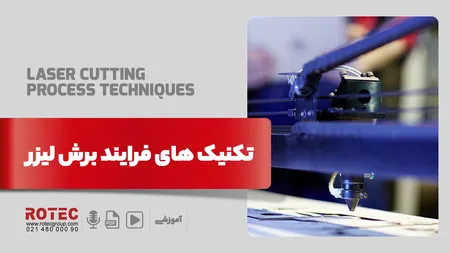 تکنیک های فرایند برش لیزر