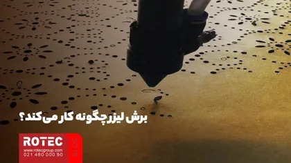 تکنیک های فرایند برش لیزر