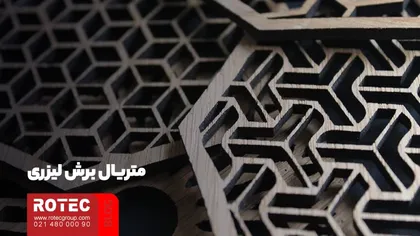 متریال برش لیزری