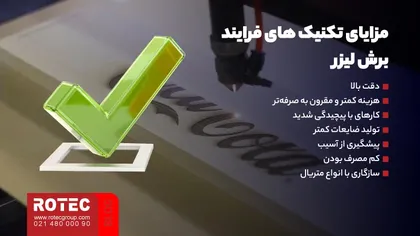 مزایای تکنیک های فرایند برش لیزر