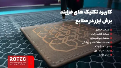 کاربرد تکنیک های فرایند برش لیزر در صنایع
