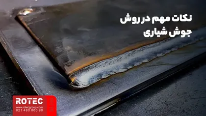 نکات مهم در روش جوش شیاری