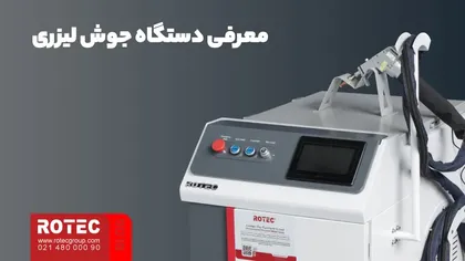معرفی دستگاه جوش لیزری