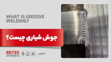 جوش شیاری چیست؟