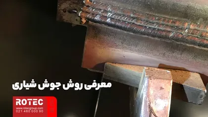 معرفی روش جوش شیاری