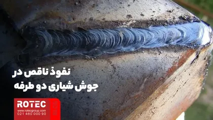 نفوذ ناقص در جوش شیاری دو طرفه