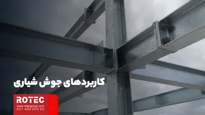 کاربردهای جوش شیاری