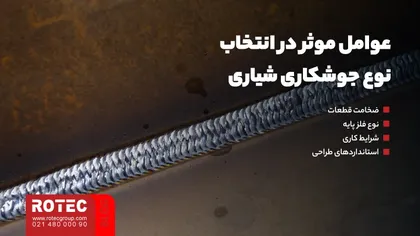 عوامل موثر در انتخاب نوع جوشکاری شیاری