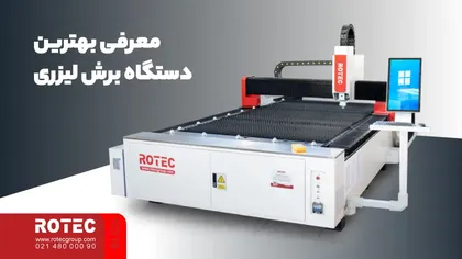 معرفی بهترین دستگاه برش لیزری