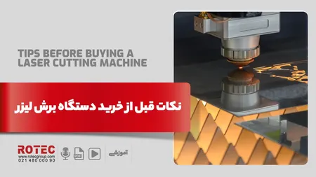 نکات قبل از خرید دستگاه برش لیزر