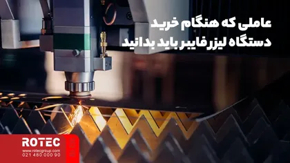 نکات قبل از خرید دستگاه برش لیزر
