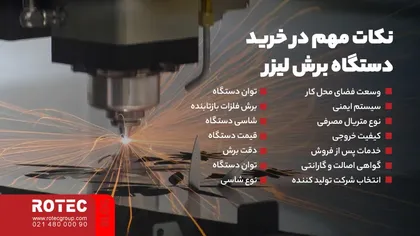 نکات مهم در خرید دستگاه برش لیزر