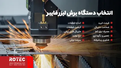 انتخاب دستگاه برش لیزر فایبر