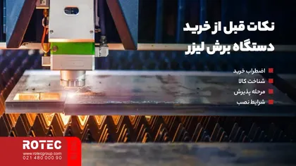 نکات قبل از خرید دستگاه برش لیزر