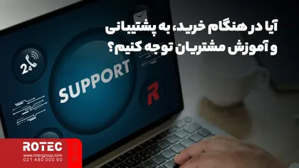 آیا در هنگام خرید، به پشتیبانی و آموزش مشتریان توجه کنیم؟
