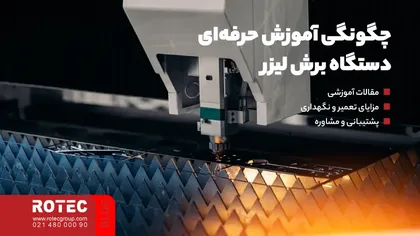 چگونگی آموزش حرفهای دستگاه برش لیزر