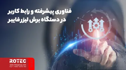 فناوری پیشرفته و رابط کاربر در دستگاه برش لیزر فایبر
