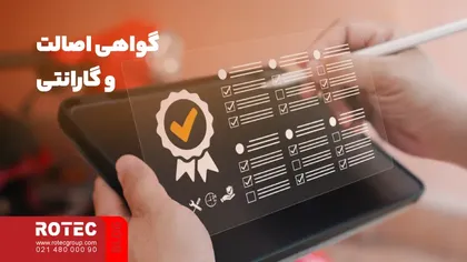 گواهی اصالت و گارانتی