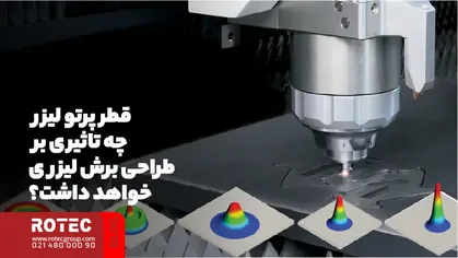 قطر پرتو لیزر چه تاثیری بر طراحی برش لیزری خواهد داشت؟