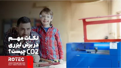 نکات مهم در برش لیزری CO2 چیست؟
