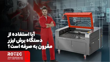 آیا استفاده از دستگاه برش لیزر مقرون به صرفه است؟