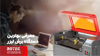 معرفی بهترین دستگاه برای طراحی برش لیزر
