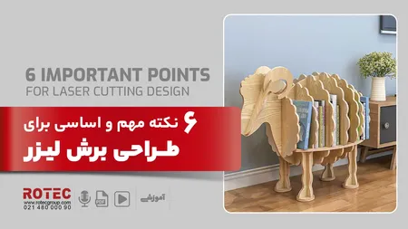 6 نکته مهم و اساسی برای طراحی برش لیزر