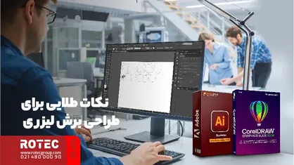 نکات طلایی برای طراحی برش لیزری