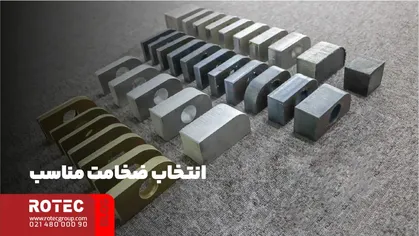 انتخاب ضخامت مناسب