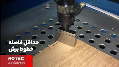حداقل فاصله بین خطوط برش
