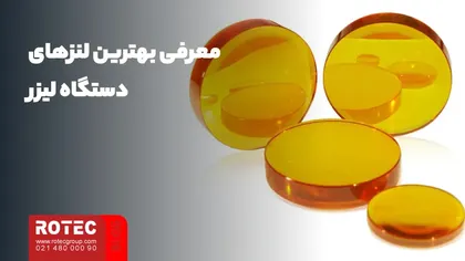 معرفی بهترین لنزهای دستگاه لیزر