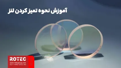 آموزش نحوه تمیز کردن لنز