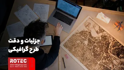 جزئیات و دقت طرح گرافیکی