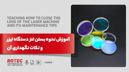 آموزش نحوه بستن لنز دستگاه لیزر و نکات نگهداری آن