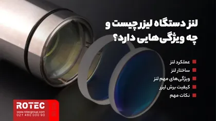 لنز دستگاه لیزر چیست و چه ویژگی‌هایی دارد؟