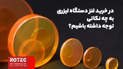 در خرید لنز دستگاه لیزری، به چه نکاتی توجه داشته باشیم؟