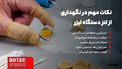 نکات مهم در نگهداری از لنز دستگاه لیزر