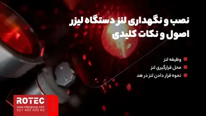 نصب و نگهداری لنز دستگاه لیزر؛ اصول و نکات کلیدی