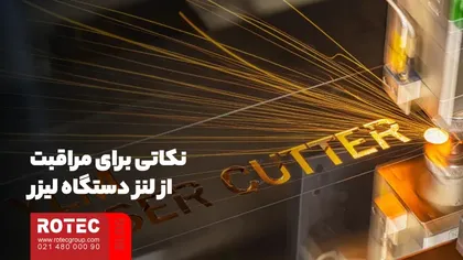 نکاتی برای مراقبت از لنز دستگاه لیزر