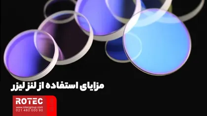 مزایای استفاده از لنز لیزر