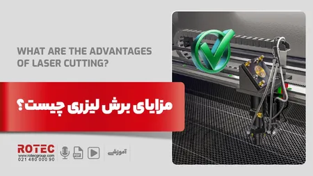مزایای برش لیزری چیست؟